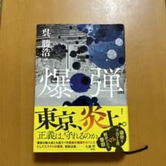 爆弾 呉勝浩のサムネイル
