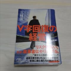 V字回復の経営 2年で会社を変えられますかのサムネイル