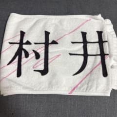 櫻坂46 村井優 推しメンマフラータオル おもてなし会 - メルカリ