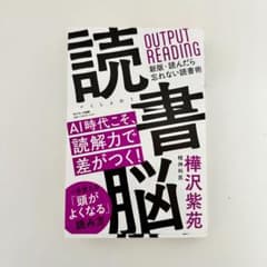 読書脳　樺沢紫苑のサムネイル