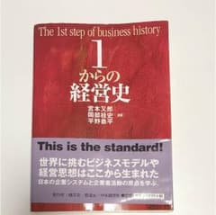 1からの経営史のサムネイル
