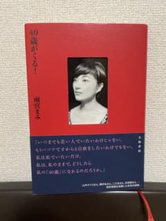 【★FINAL SALE★】40歳がくる！ 雨宮まみのサムネイル