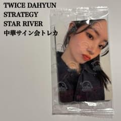 匿名配送】TWICE ダヒョン StarRiver 中国 サイン会トレカ - メルカリ