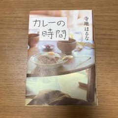 カレーの時間のサムネイル