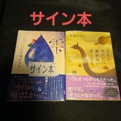 雫 タイムマシーンに乗れないぼくたち サイン本 2冊セット 寺地はるな