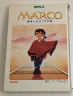 せ*こ様 MARCO　母をたずねて三千里のサムネイル