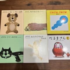 絵本セット　だるまさんと　ごぶごぶ ごぼごぼ　いないいないばあ　他3冊　計6冊のサムネイル