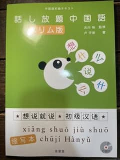 話し放題中国語　スリム版のサムネイル