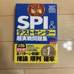 2027最新版 史上最強SPI&テストセンター超実戦問題集のサムネイル