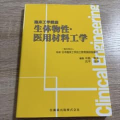 臨床工学講座　生体物性・医用材料工学のサムネイル