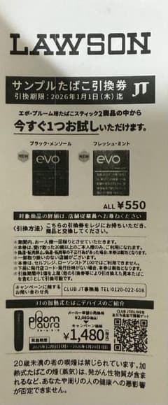 evo サンプルたばこ引換券 30枚セット！ evo タバコサンプル引換券