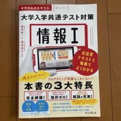 大学入学共通テスト対策 情報Iのサムネイル