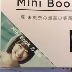 堀未央奈 写真集 応募券のサムネイル