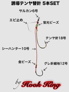 【Hook King】誘導テンヤ 替針5本セット 孫針12号のサムネイル