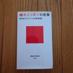 縮小ニッポンの衝撃のサムネイル