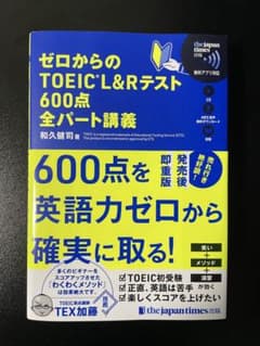 ゼロからのTOEIC L&Rテスト600点全パート講義のサムネイル