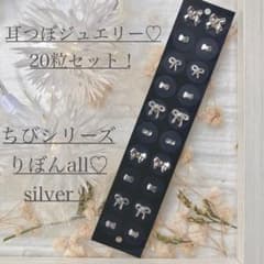 耳つぼジュエリー♡ちびりぼんsilver！！のサムネイル