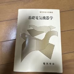 基礎電気機器学 電気大学講座のサムネイル