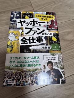 ヤッホーとファンたちの全仕事 佐藤潤のサムネイル