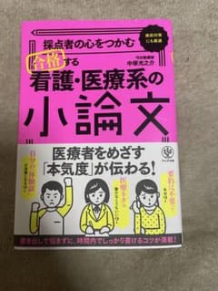 採点者の心をつかむ 合格する看護・医療系の小論文のサムネイル