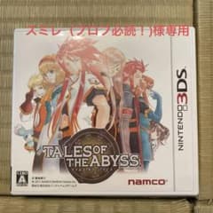 (スミレ（プロフ必読！) 様専用)3DS テイルズ オブ ジ アビス - 3
