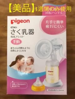 【美品！随時値下げ中】ピジョン　搾乳器のサムネイル