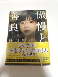 傲慢と善良 辻村深月 朝日文庫　中古のサムネイル