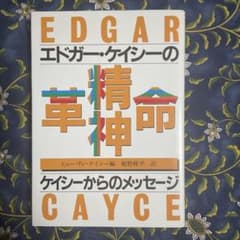 エドガー・ケイシーの精神革命 ケイシーからのメッセージのサムネイル