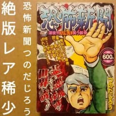 絶版／恐怖新聞：深夜刊「号外弐」笑う骸骨 つのだじろう 秋田書店