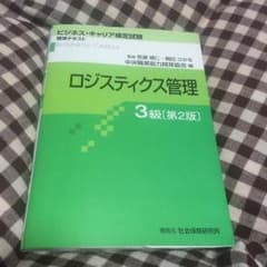 ロジスティクス管理3級のサムネイル