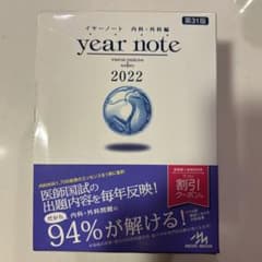 イヤーノート : 内科・外科編. 2022のサムネイル