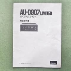 山水 ステレオプリメインアンプ AU-D907LIMITED 取扱説明書のサムネイル