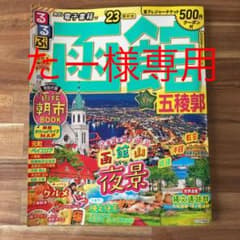るるぶ 函館 五稜郭 '23のサムネイル