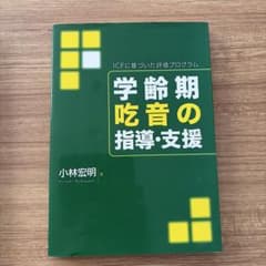 学齢期吃音の指導・支援 小林宏明のサムネイル