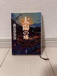 太陽の塔 森見登美彦著のサムネイル