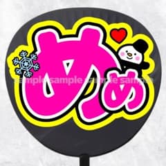 ファンサうちわ文字　名前うちわ　めめ　ピンク黄色