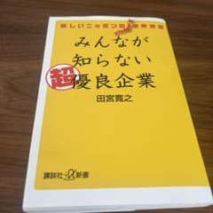 みんなが知らない超優良企業 新しいニッポンの業界地図のサムネイル