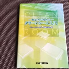 クリーンルーム入門 : 初心者のためののサムネイル
