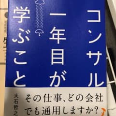 コンサル一年目が学ぶことのサムネイル