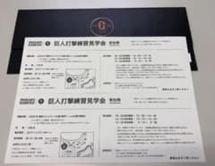 巨人打撃練習見学会　参加券　2枚のサムネイル
