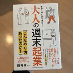 大人の週末起業 本物の「稼ぐ力」が身につく 人生100年時代、自力で充実した暮…のサムネイル