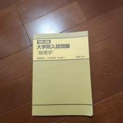 詳解と演習 大学院入試問題〈物理学〉のサムネイル