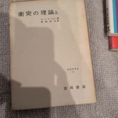 衝突の理論 上 物理学叢書17のサムネイル