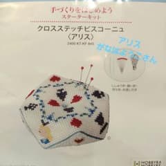 ホビーラホビーレ《クロスステッチビスコーニュ アリス》ホビーラ