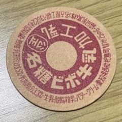 牛乳キャップ 蓋 名糖ビボ牛乳②名古屋工場 未使用ふた フタ 瓶 - メルカリ