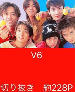 V6 切り抜き 大量 坂本昌行 井ノ原快彦 長野博 岡田准一 森田剛 三宅健