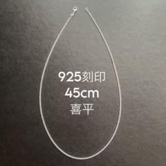 925刻印 喜平 45cmネックレス レディース メンズ シルバー チェーンのサムネイル