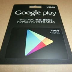 Googleplay5000円分 コード 未使用のサムネイル