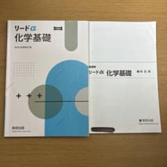 リードα 化学基礎 新訂版 解答付のサムネイル