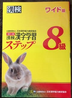 漢検 8級 漢字学習ステップ ワイド版のサムネイル